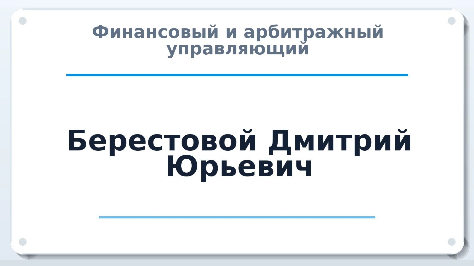 Финансовый и арбитражный управляющий Берестовой Дмитрий Юрьевич ИНН 312332090849 членство: АССОЦИАЦИЯ "НАЦАРБИТР"