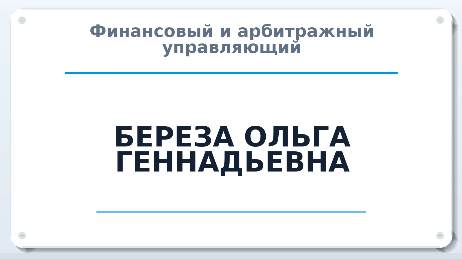 Финансовый и арбитражный управляющий БЕРЕЗА ОЛЬГА ГЕННАДЬЕВНА ИНН 421200526981 членство: ААУ "СЦЭАУ"