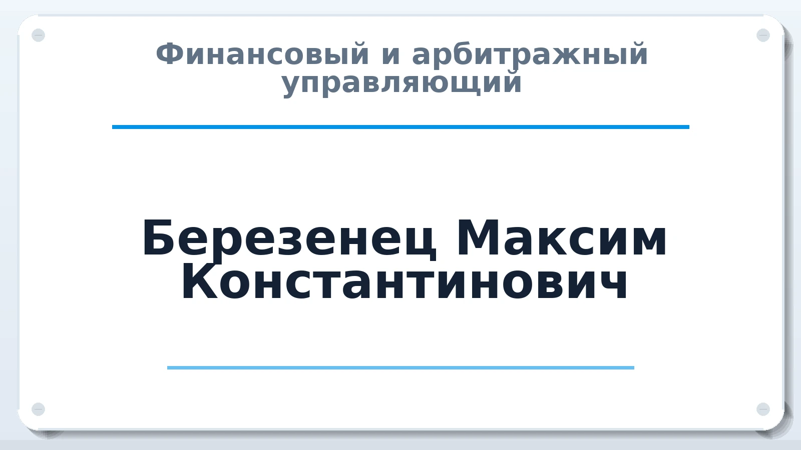 Финансовый и арбитражный управляющий Березенец Максим Константинович ИНН 745011497010 членство: АССОЦИАЦИЯ МСРО "СОДЕЙСТВИЕ"