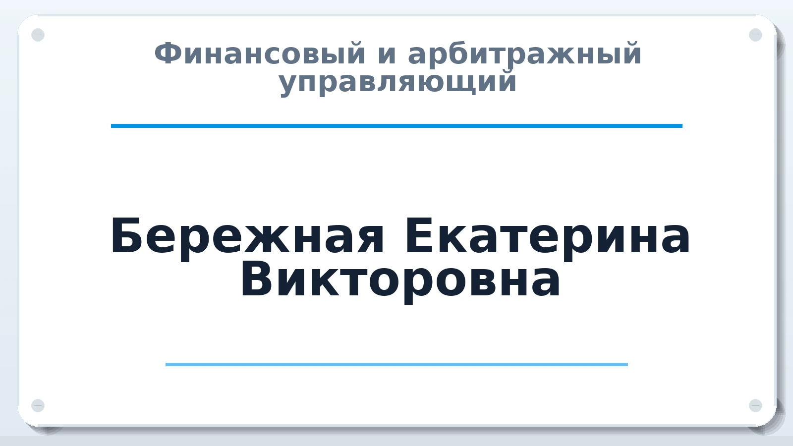 Финансовый и арбитражный управляющий Бережная Екатерина Викторовна ИНН 561015108434 членство: СРО ААУ ЕВРОСИБ