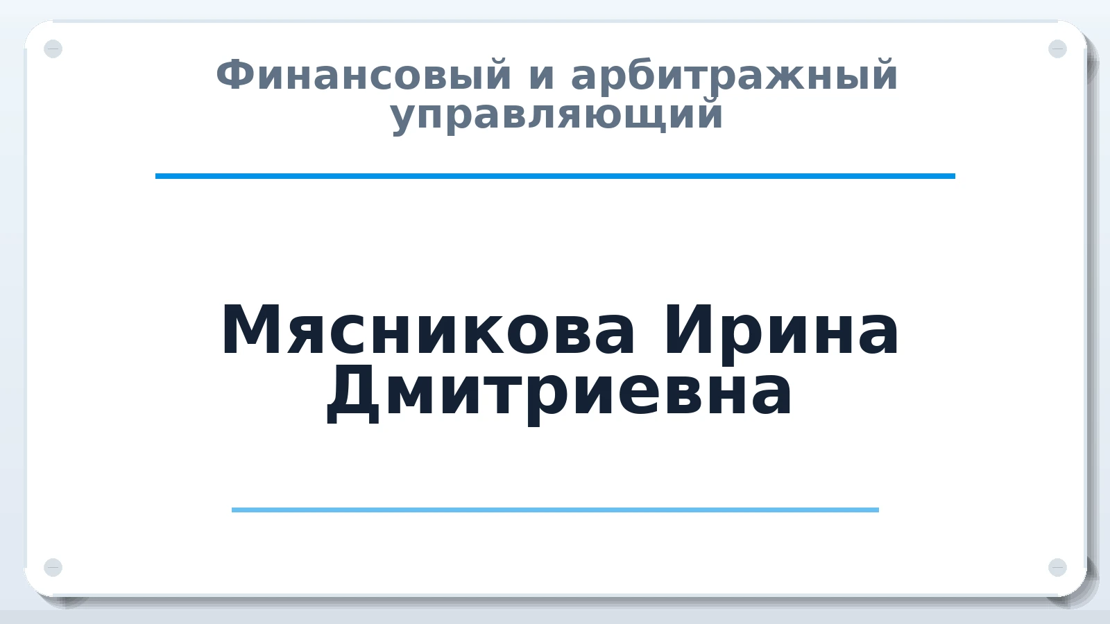 Финансовый и арбитражный управляющий Мясникова (Бережнова) Ирина Дмитриевна ИНН 642402534985 членство: АССОЦИАЦИЯ МСОПАУ