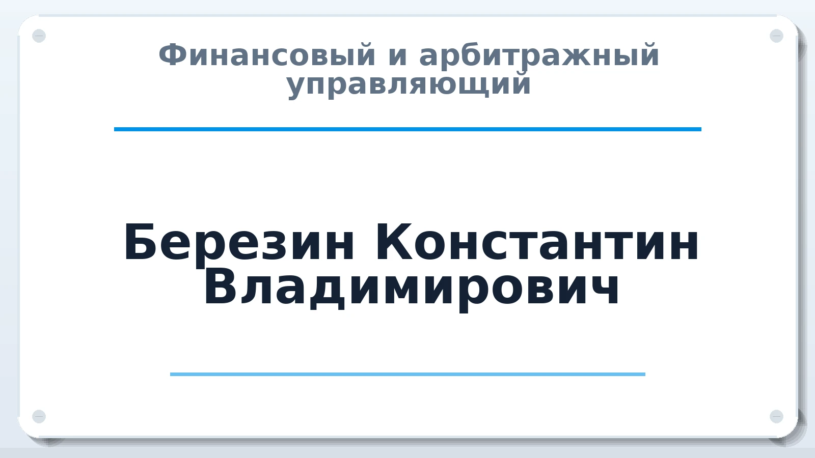 Финансовый и арбитражный управляющий Березин Константин Владимирович ИНН 590705308282 членство: САМРО "АССОЦИАЦИЯ АНТИКРИЗИСНЫХ УПРАВЛЯЮЩИХ"