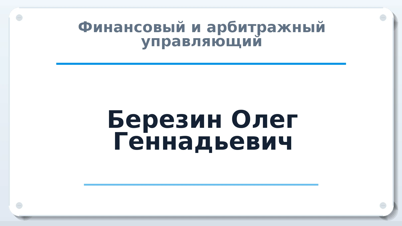Финансовый и арбитражный управляющий Березин Олег Геннадьевич ИНН 344400521658 членство: АССОЦИАЦИЯ "МСРО АУ"