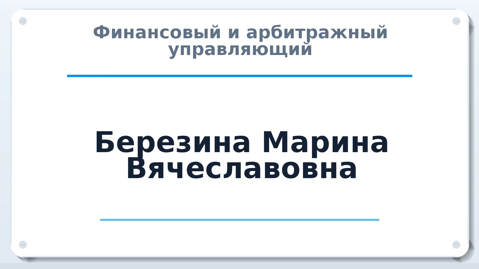 Финансовый и арбитражный управляющий Березина Марина Вячеславовна ИНН 760407597204 членство: СРО ААУ ЕВРОСИБ