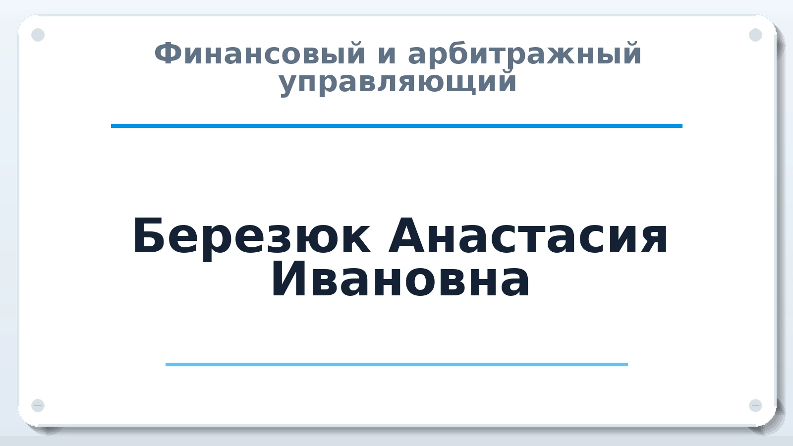 Финансовый и арбитражный управляющий Березюк Анастасия Ивановна ИНН 910605482632 членство: СОЮЗ АУ "СОЗИДАНИЕ"