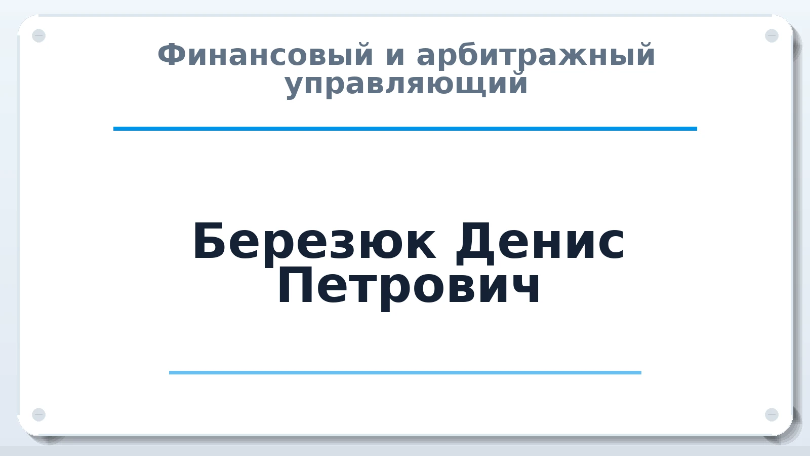 Финансовый и арбитражный управляющий Березюк Денис Петрович ИНН 640900176827 членство: СОЮЗ "СРО "ГАУ"