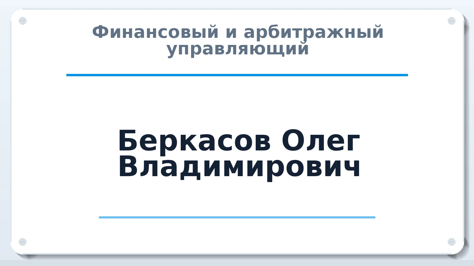 Финансовый и арбитражный управляющий Беркасов Олег Владимирович ИНН 540696551254 членство: СОЮЗ "СОАУ "АЛЬЯНС"