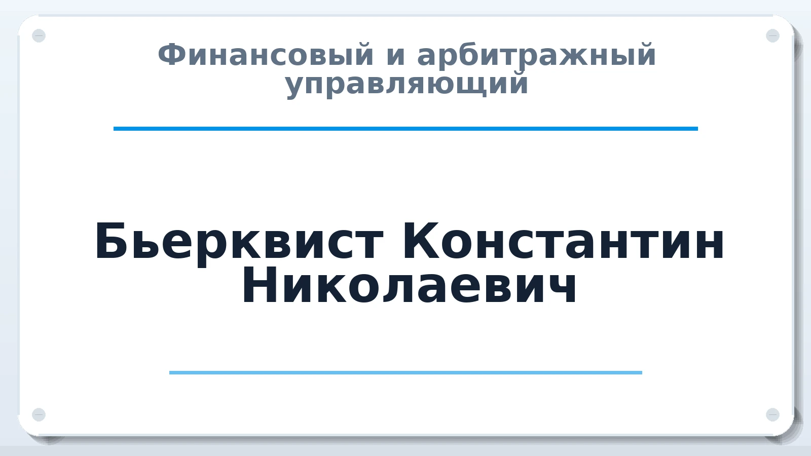 Финансовый и арбитражный управляющий Бьерквист Константин Николаевич ИНН 616504449279 членство: АССОЦИАЦИЯ "МСРО АУ"