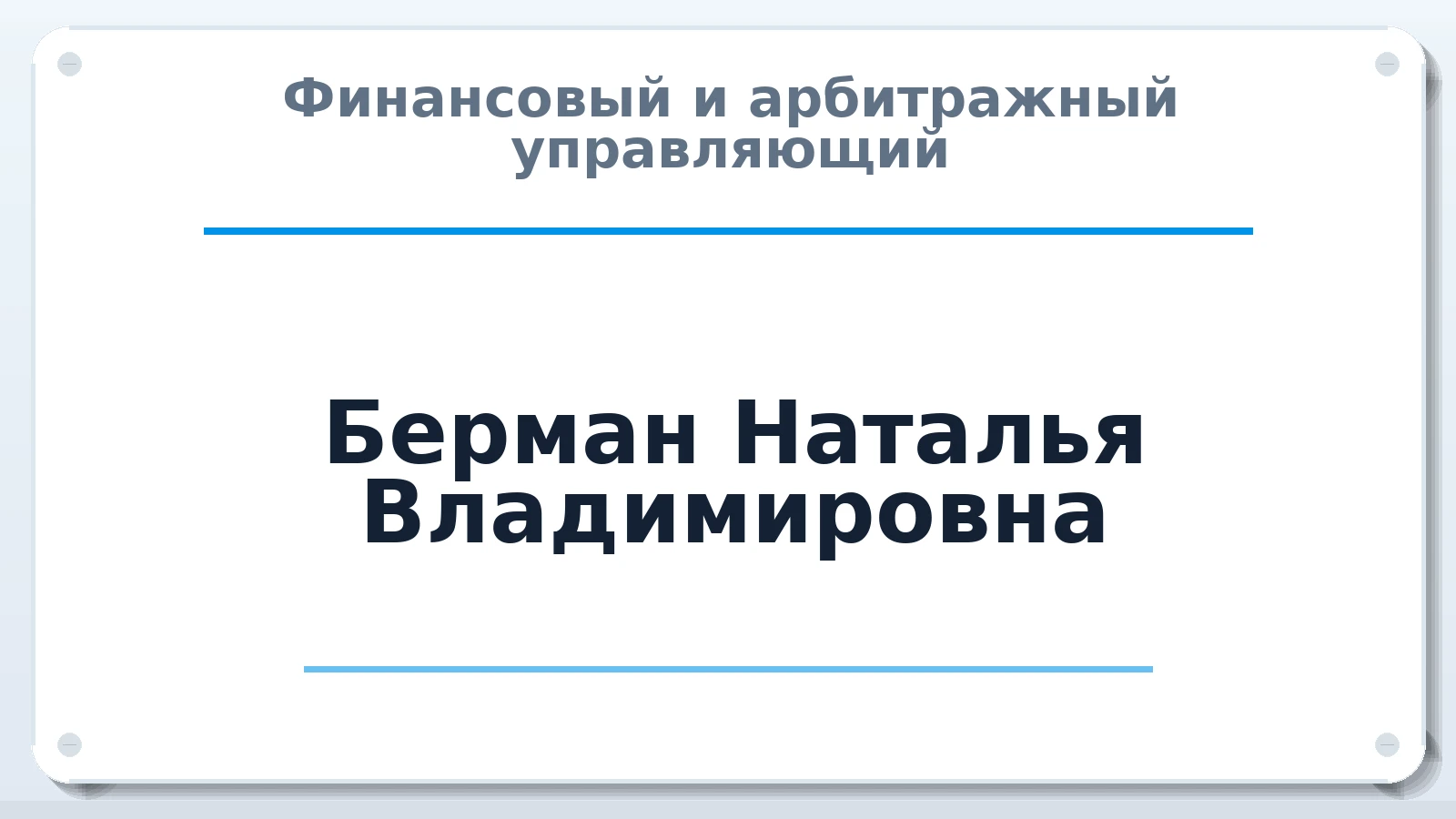 Финансовый и арбитражный управляющий Берман Наталья Владимировна ИНН 421715341396 членство: ААУ "СОДРУЖЕСТВО"