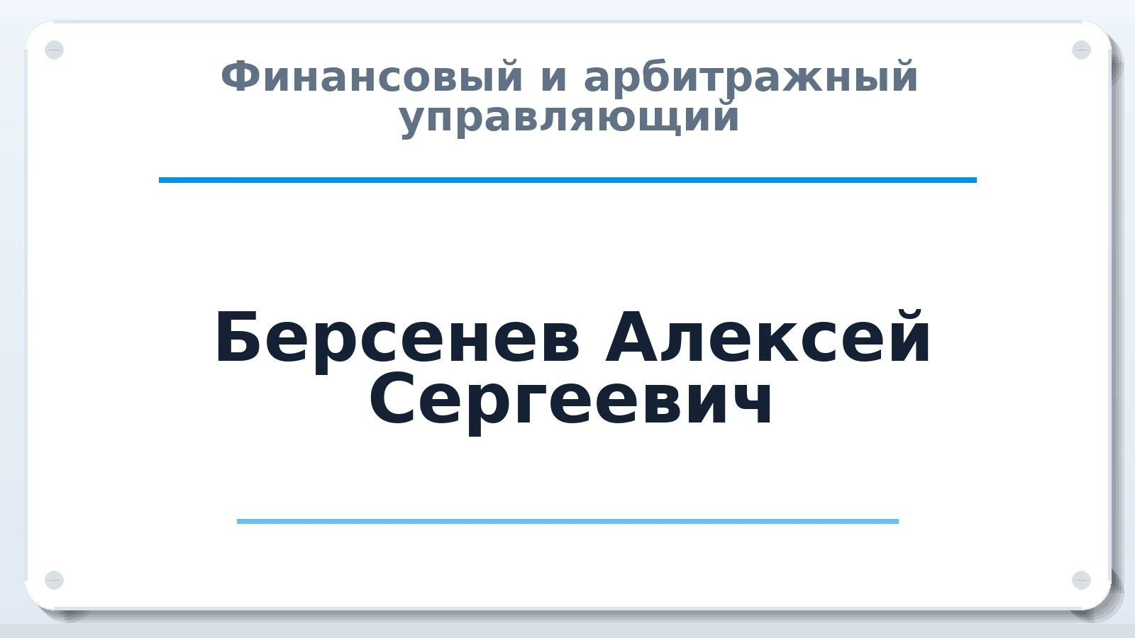 Финансовый и арбитражный управляющий Берсенев Алексей Сергеевич ИНН 500302628878 членство: СОЮЗ АУ "СОЗИДАНИЕ"