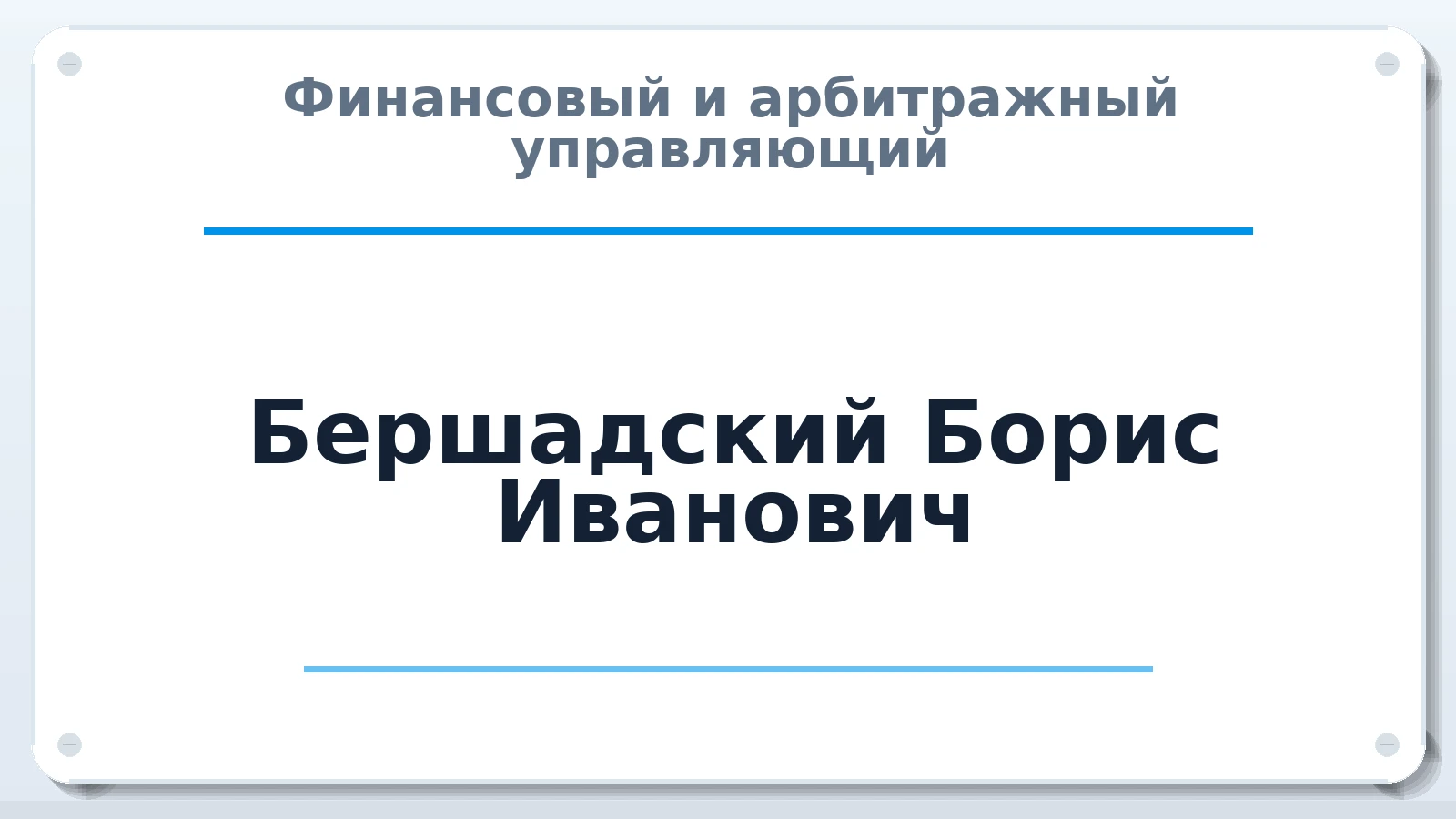 Финансовый и арбитражный управляющий Бершадский Борис Иванович ИНН 343501320498 членство: СОАУ "КОНТИНЕНТ" (СРО)