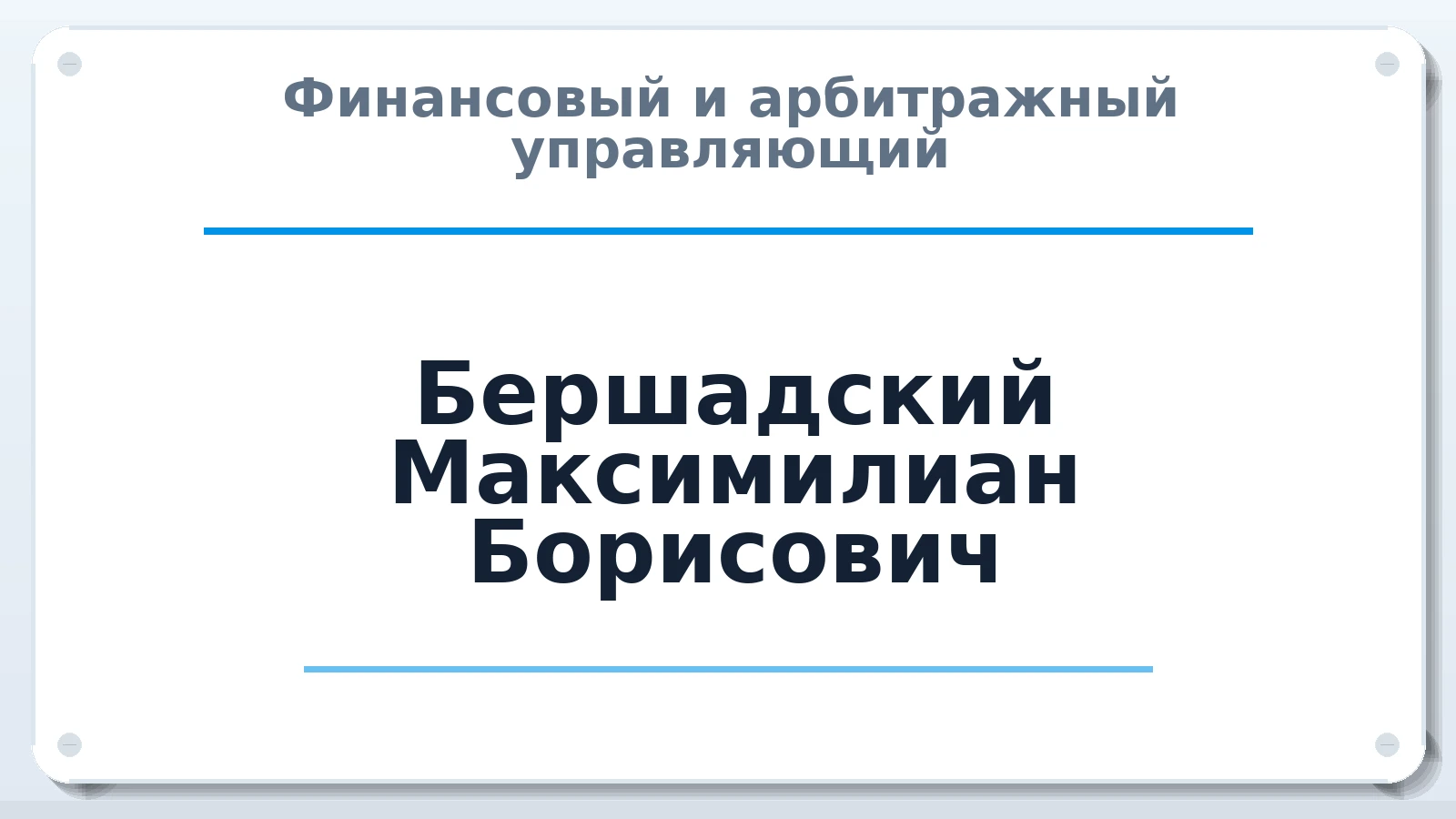 Финансовый и арбитражный управляющий Бершадский Максимилиан Борисович ИНН 343528791649 членство: ААУ "ЦФОП АПК"