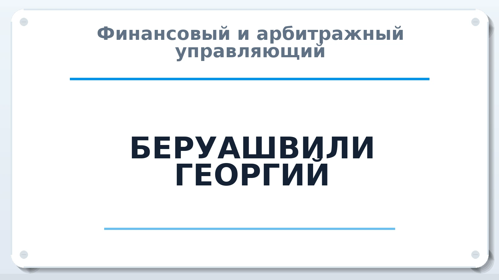 Финансовый и арбитражный управляющий БЕРУАШВИЛИ ГЕОРГИЙ ИНН 233013348620 членство: САМРО "АССОЦИАЦИЯ АНТИКРИЗИСНЫХ УПРАВЛЯЮЩИХ"