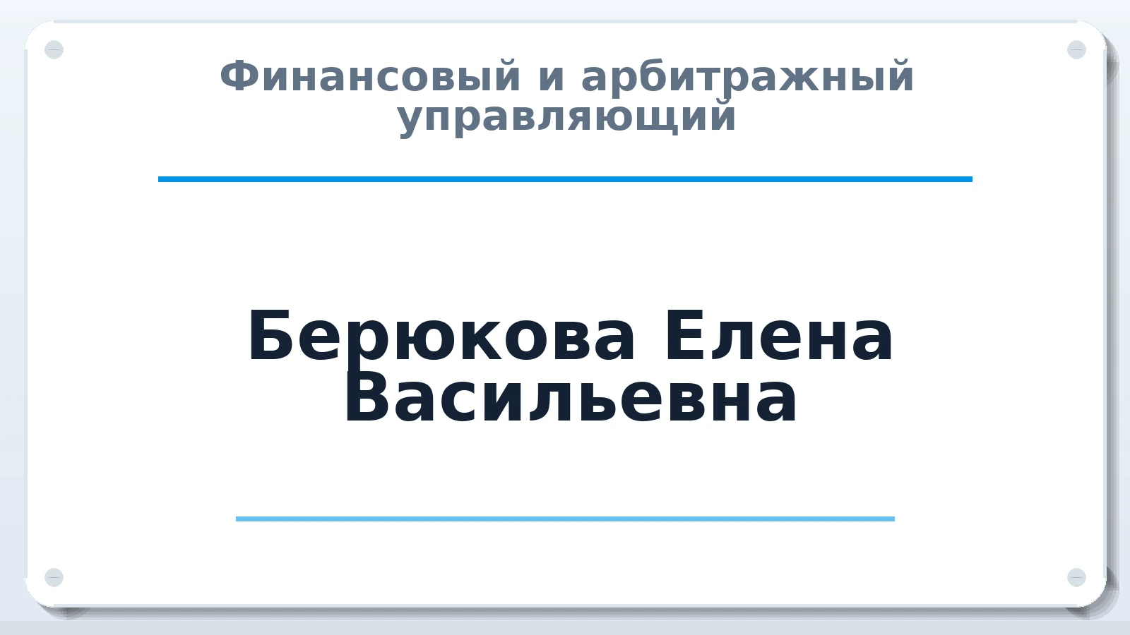 Финансовый и арбитражный управляющий Берюкова Елена Васильевна ИНН 233006806510 членство: НПС СОПАУ "АЛЬЯНС УПРАВЛЯЮЩИХ"