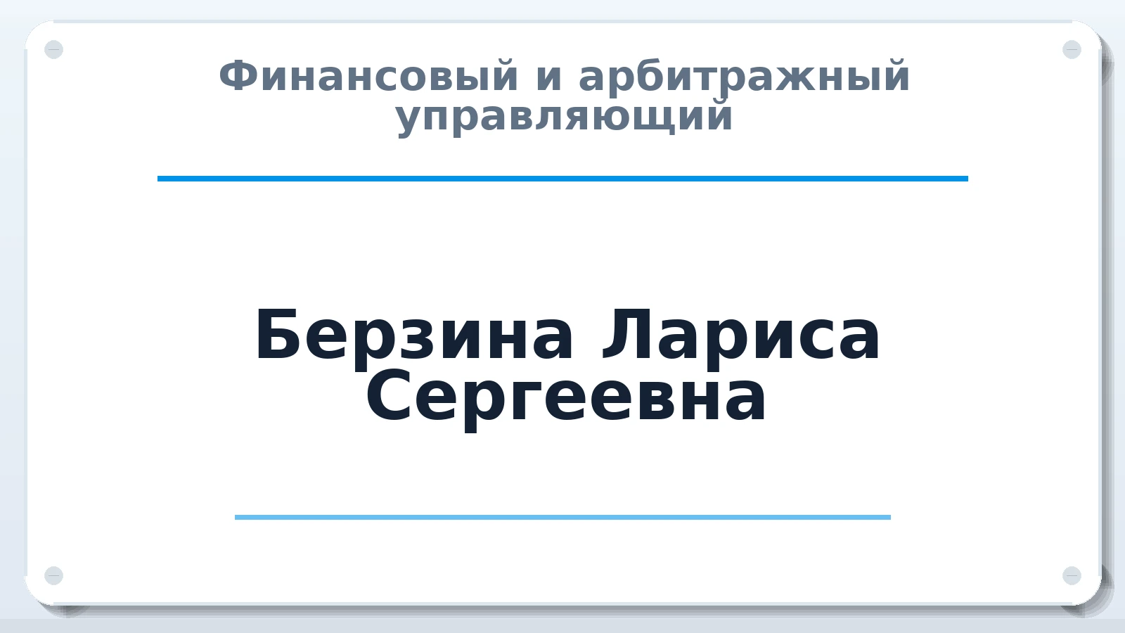 Финансовый и арбитражный управляющий Берзина Лариса Сергеевна ИНН 463224984757 членство: АССОЦИАЦИЯ "МСРО АУ"