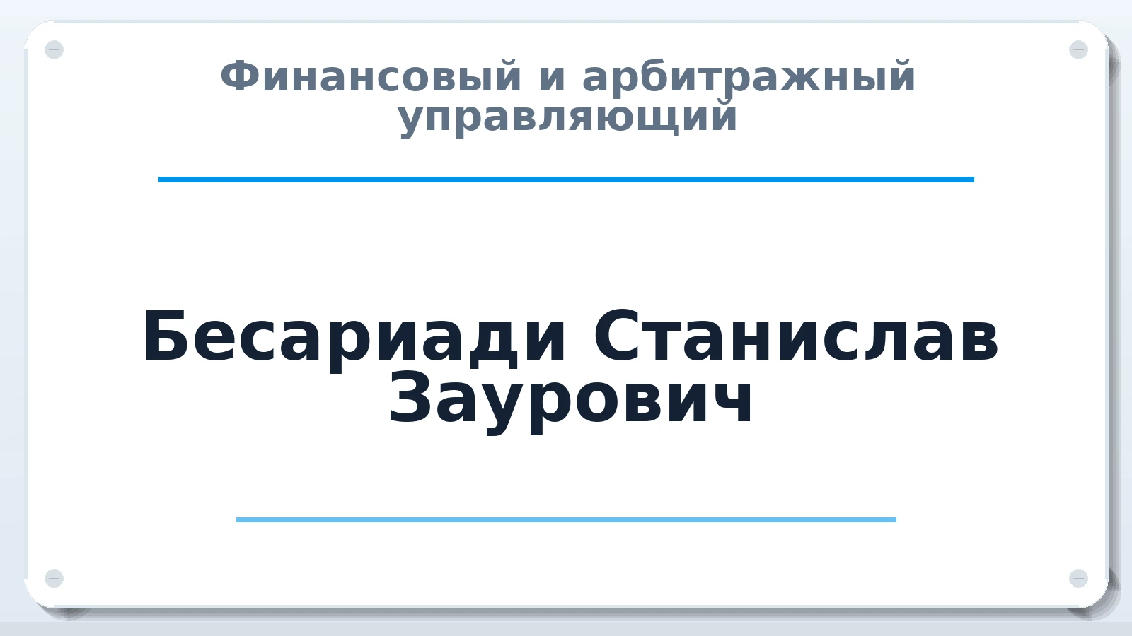 Финансовый и арбитражный управляющий Бесариади Станислав Заурович ИНН 230109778202 членство: НПС СОПАУ "АЛЬЯНС УПРАВЛЯЮЩИХ"