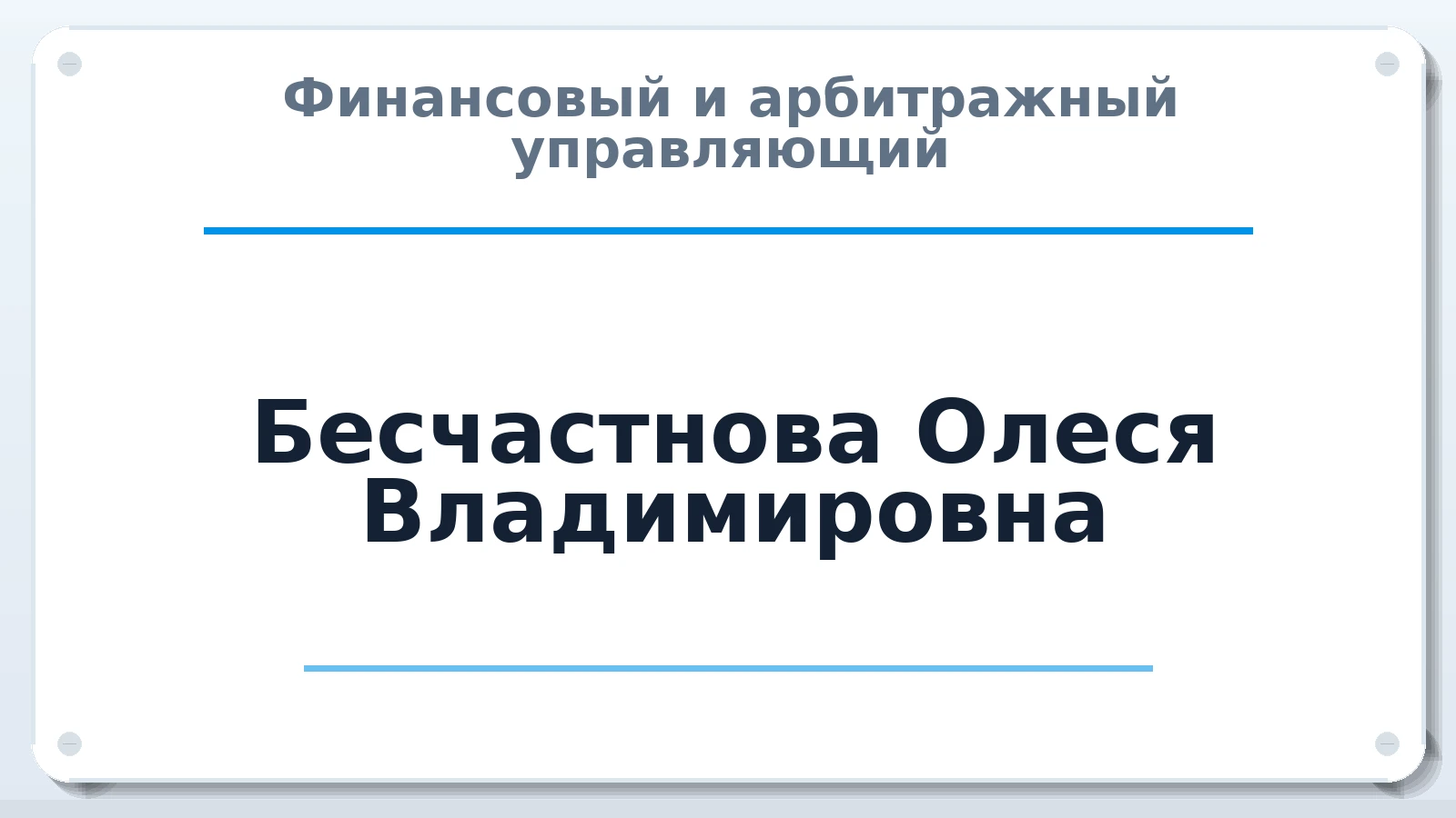 Финансовый и арбитражный управляющий Бесчастнова Олеся Владимировна ИНН 632313298225 членство: САМРО "АССОЦИАЦИЯ АНТИКРИЗИСНЫХ УПРАВЛЯЮЩИХ"