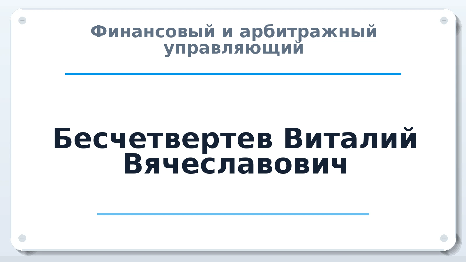 Финансовый и арбитражный управляющий Бесчетвертев Виталий Вячеславович ИНН 732985258988 членство: АССОЦИАЦИЯ СРО "ЦААУ"