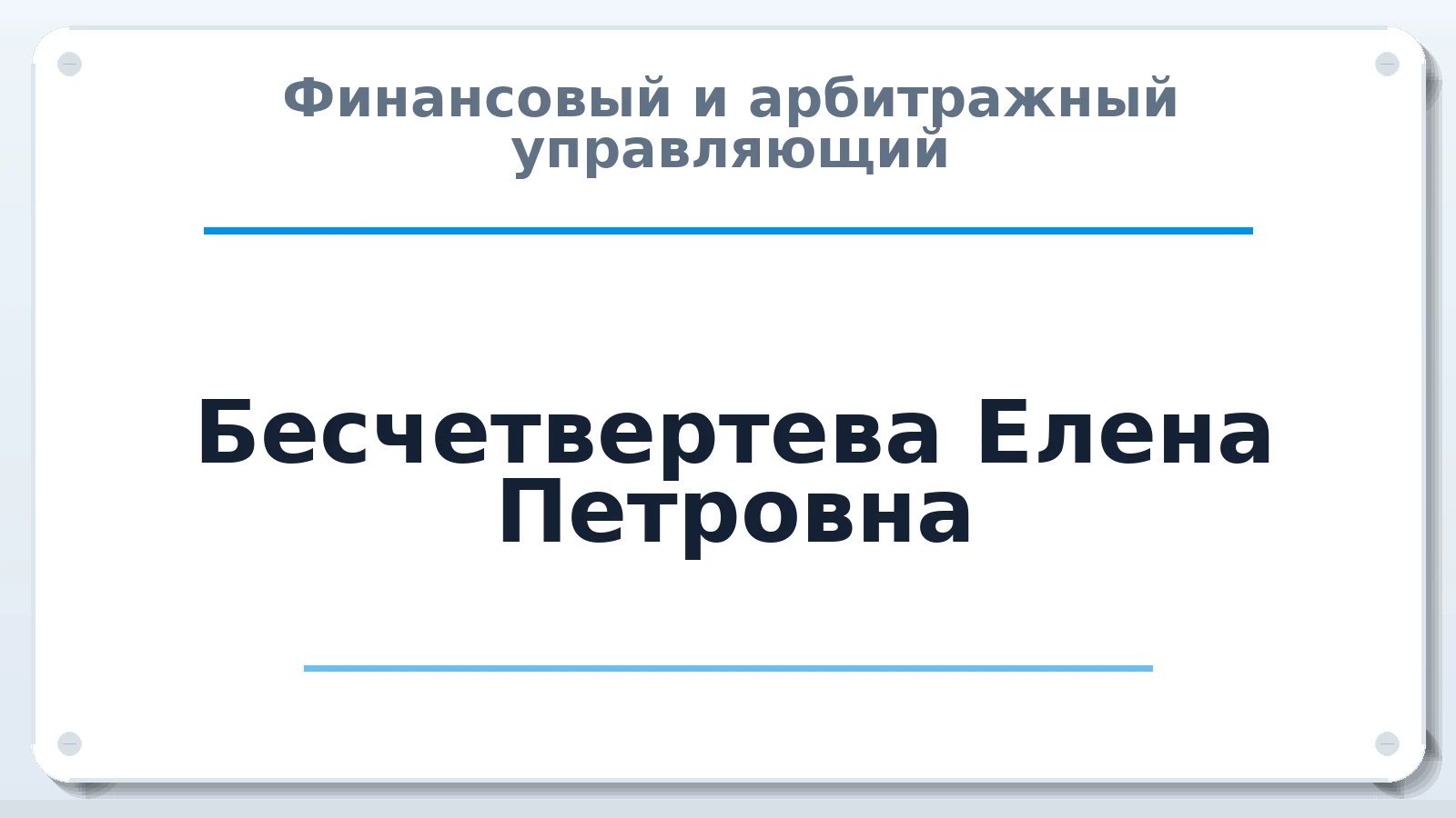 Финансовый и арбитражный управляющий Бесчетвертева Елена Петровна ИНН 730201815241 членство: АССОЦИАЦИЯ СРО "ЦААУ"