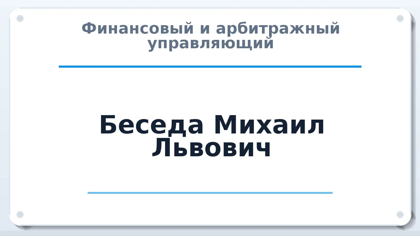 Финансовый и арбитражный управляющий Беседа Михаил Львович ИНН 262500388364 членство: АССОЦИАЦИЯ "МСК СРО ПАУ "СОДРУЖЕСТВО"