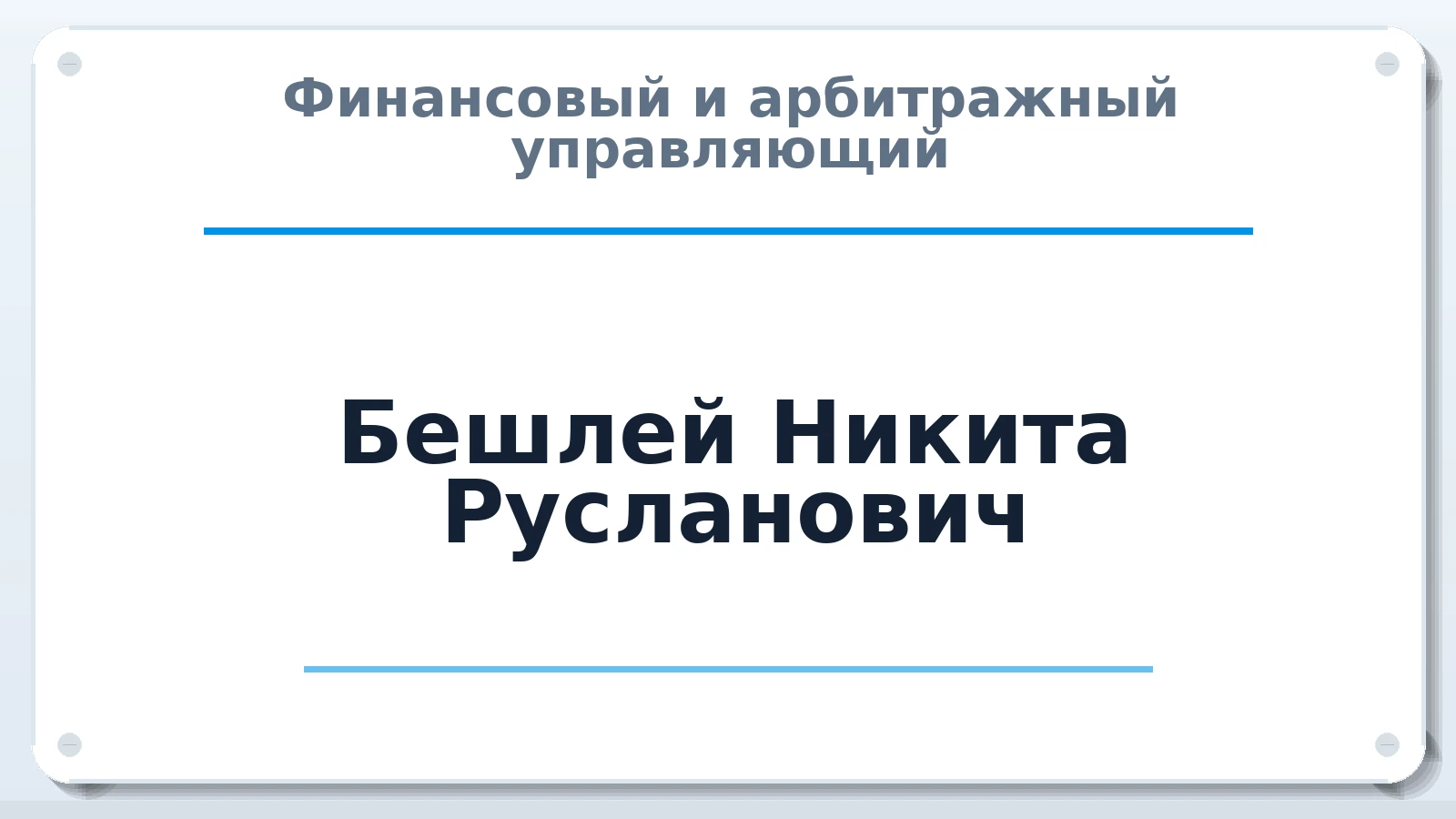 Финансовый и арбитражный управляющий Бешлей Никита Русланович ИНН 450126232443 членство: АССОЦИАЦИЯ СРО "ЭГИДА"