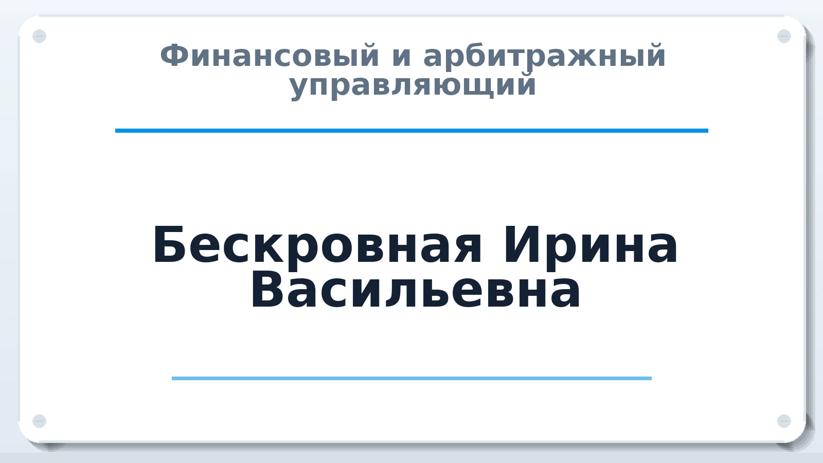 Финансовый и арбитражный управляющий Бескровная Ирина Васильевна ИНН 583703678992 членство: САУ "СРО "ДЕЛО"