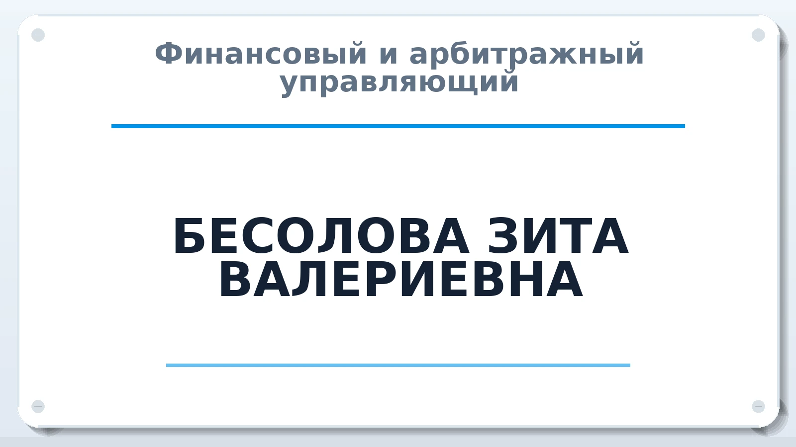 Финансовый и арбитражный управляющий БЕСОЛОВА ЗИТА ВАЛЕРИЕВНА ИНН 150502687141 членство: АССОЦИАЦИЯ "МСРО АУ"