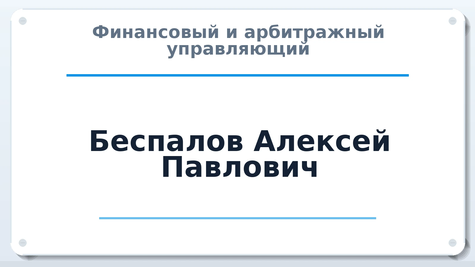 Финансовый и арбитражный управляющий Беспалов Алексей Павлович ИНН 632500231887 членство: САМРО "АССОЦИАЦИЯ АНТИКРИЗИСНЫХ УПРАВЛЯЮЩИХ"
