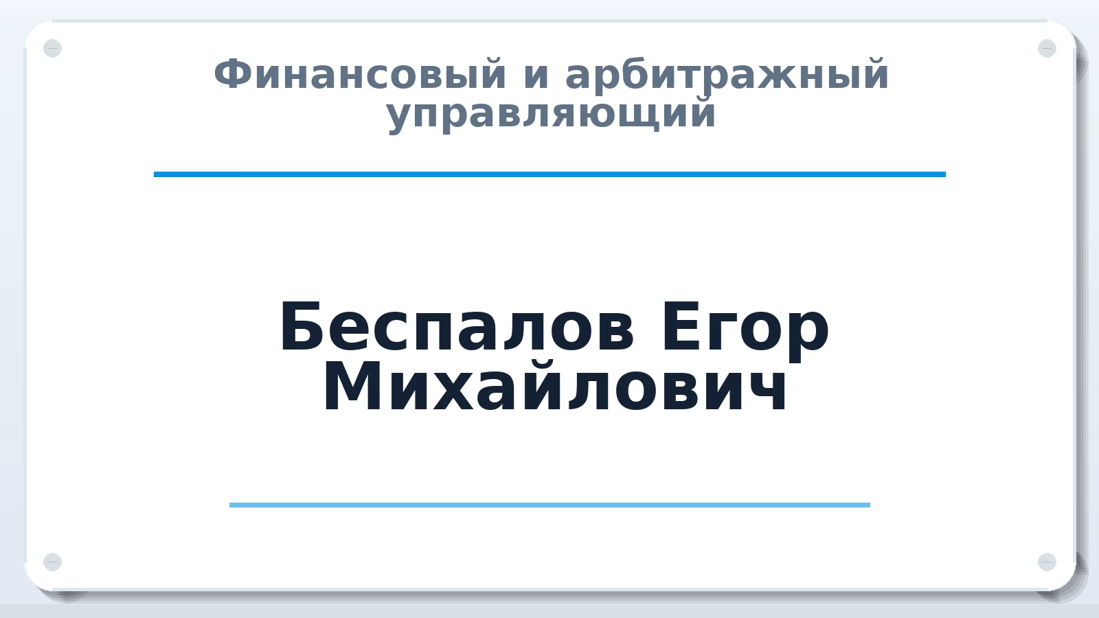 Финансовый и арбитражный управляющий Беспалов Егор Михайлович ИНН 741205326190 членство: ААУ "СЦЭАУ"