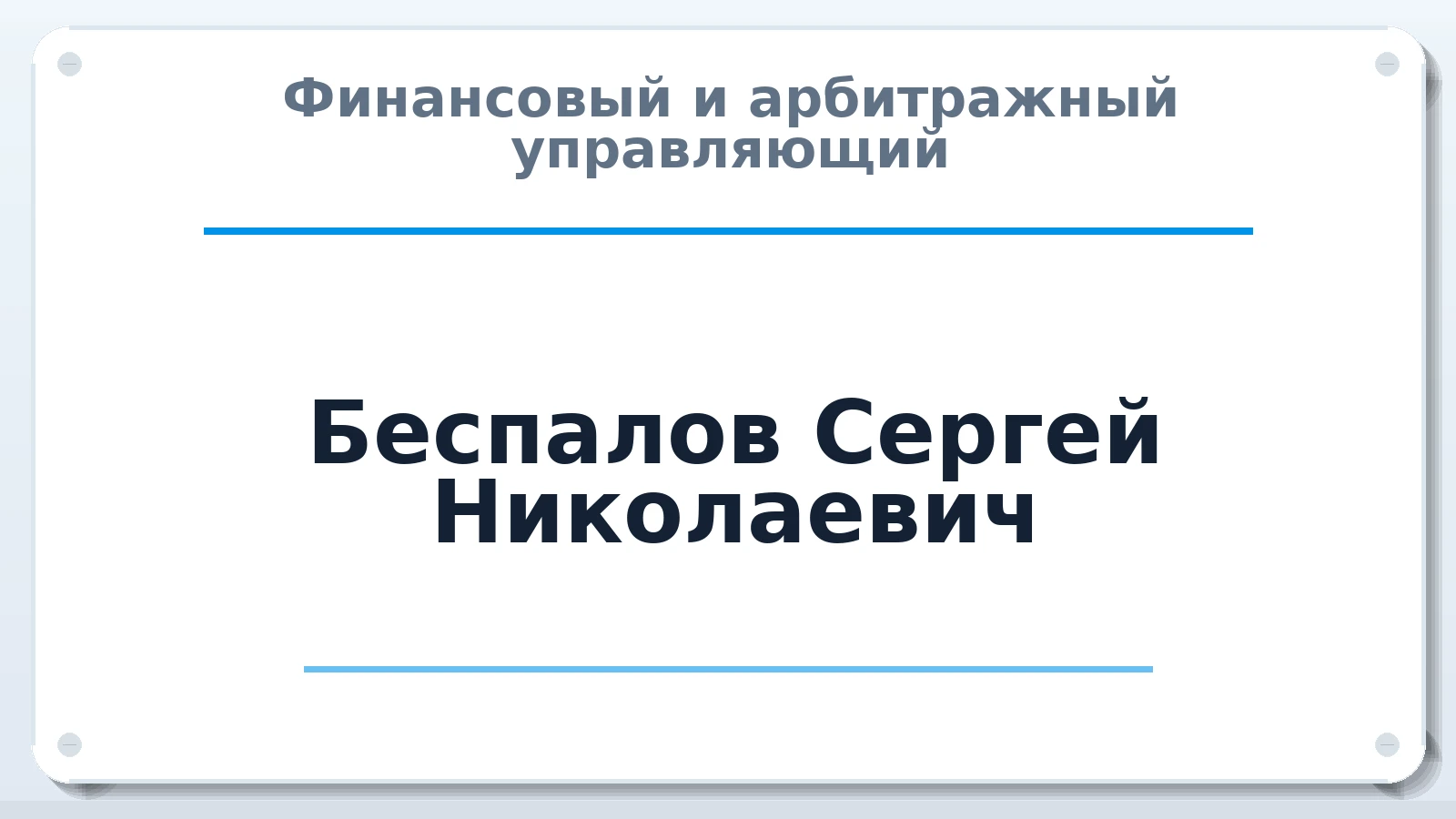Финансовый и арбитражный управляющий Беспалов Сергей Николаевич ИНН 366314462204 членство: СРО ААУ ЕВРОСИБ