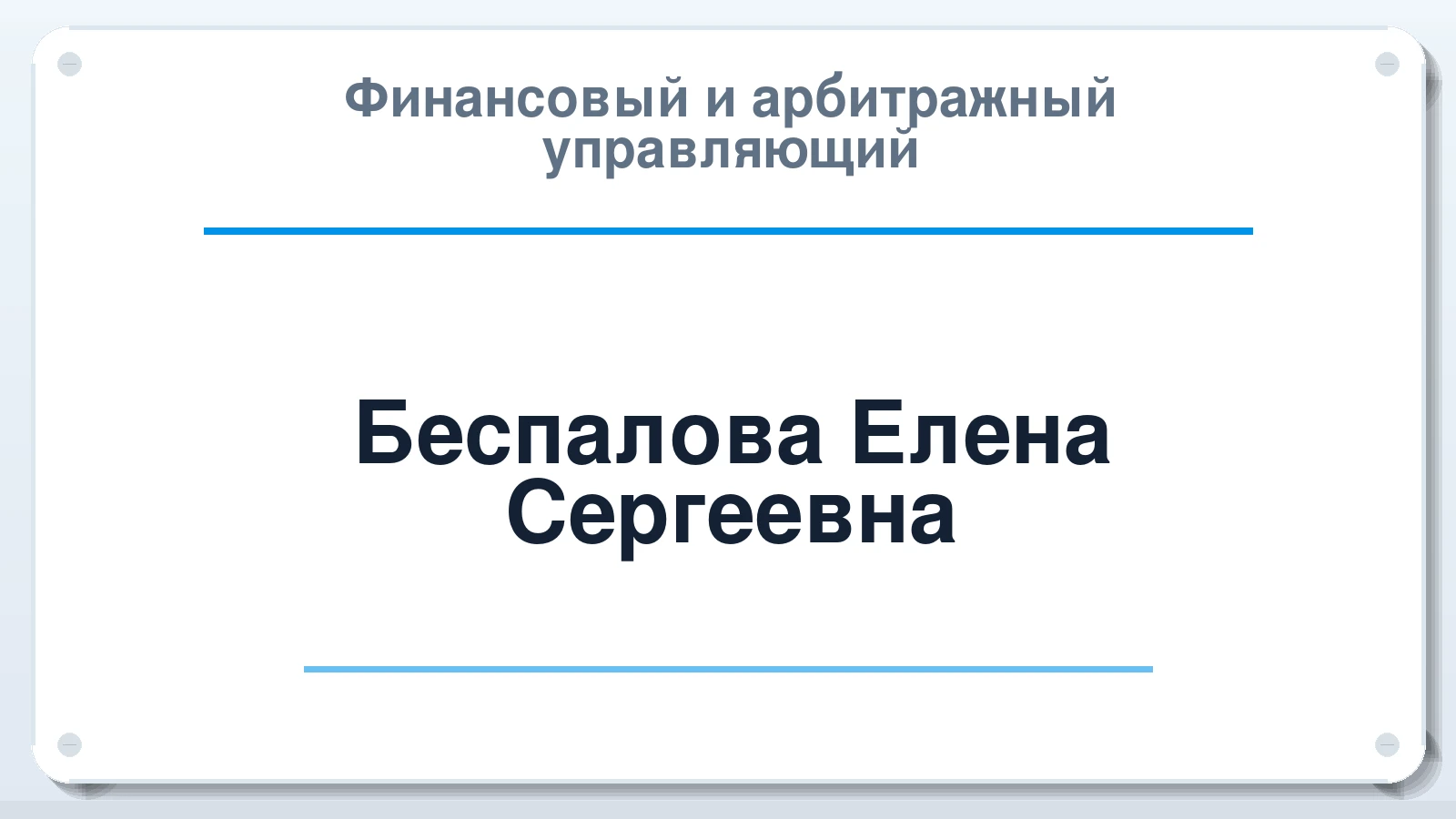 Финансовый и арбитражный управляющий Беспалова Елена Сергеевна ИНН 720413952902 членство: ААУ "ЦФОП АПК"