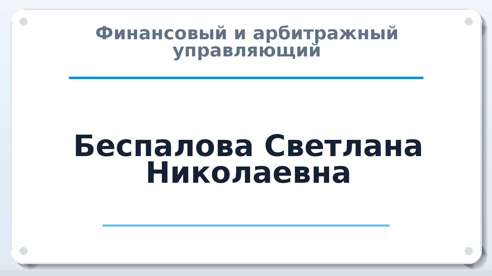 Финансовый и арбитражный управляющий Беспалова Светлана Николаевна ИНН 170104455440 членство: ААУ "СОБР"