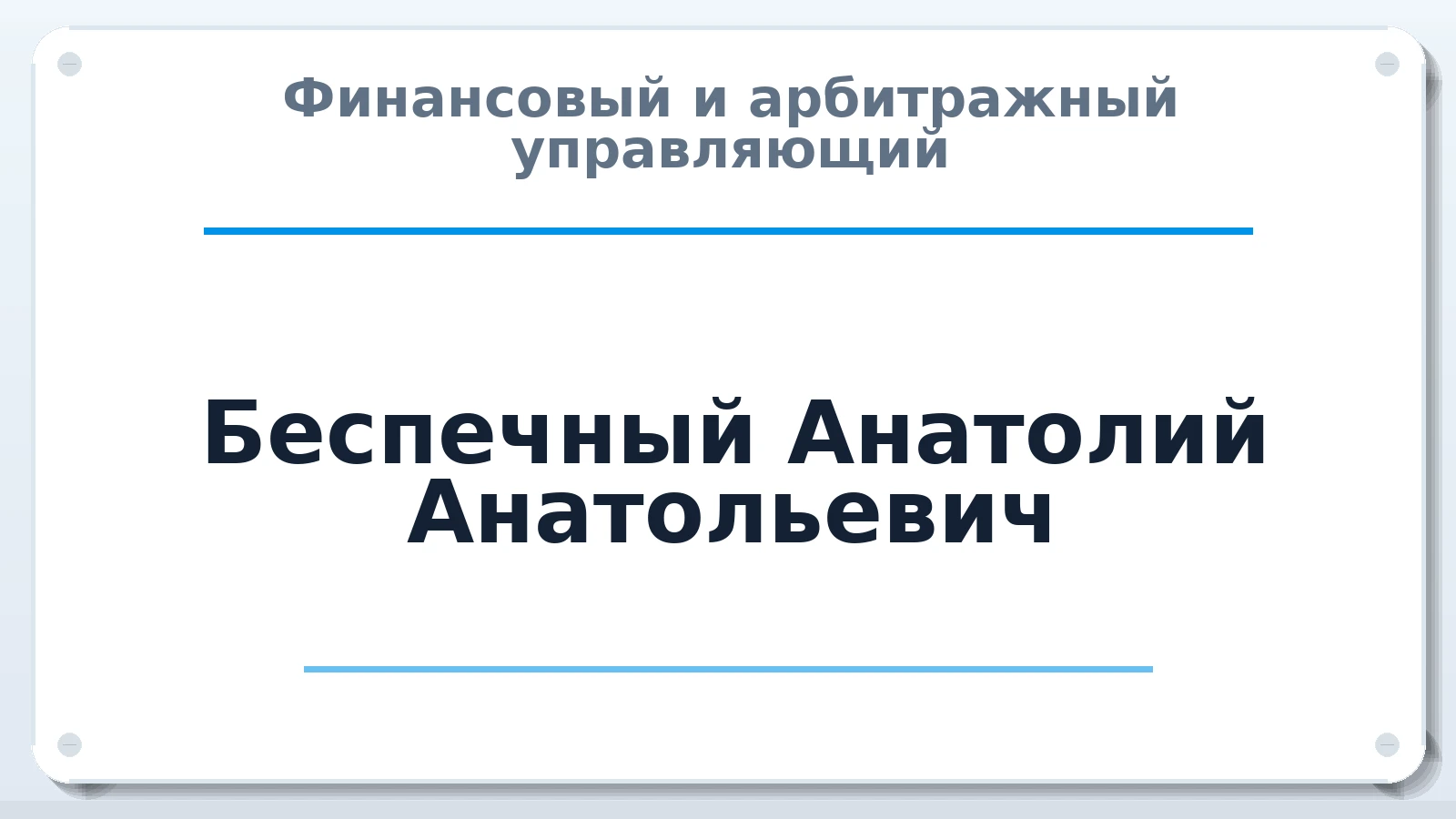 Финансовый и арбитражный управляющий Беспечный Анатолий Анатольевич ИНН 701700200486 членство: АССОЦИАЦИЯ СОАУ "МЕРКУРИЙ"
