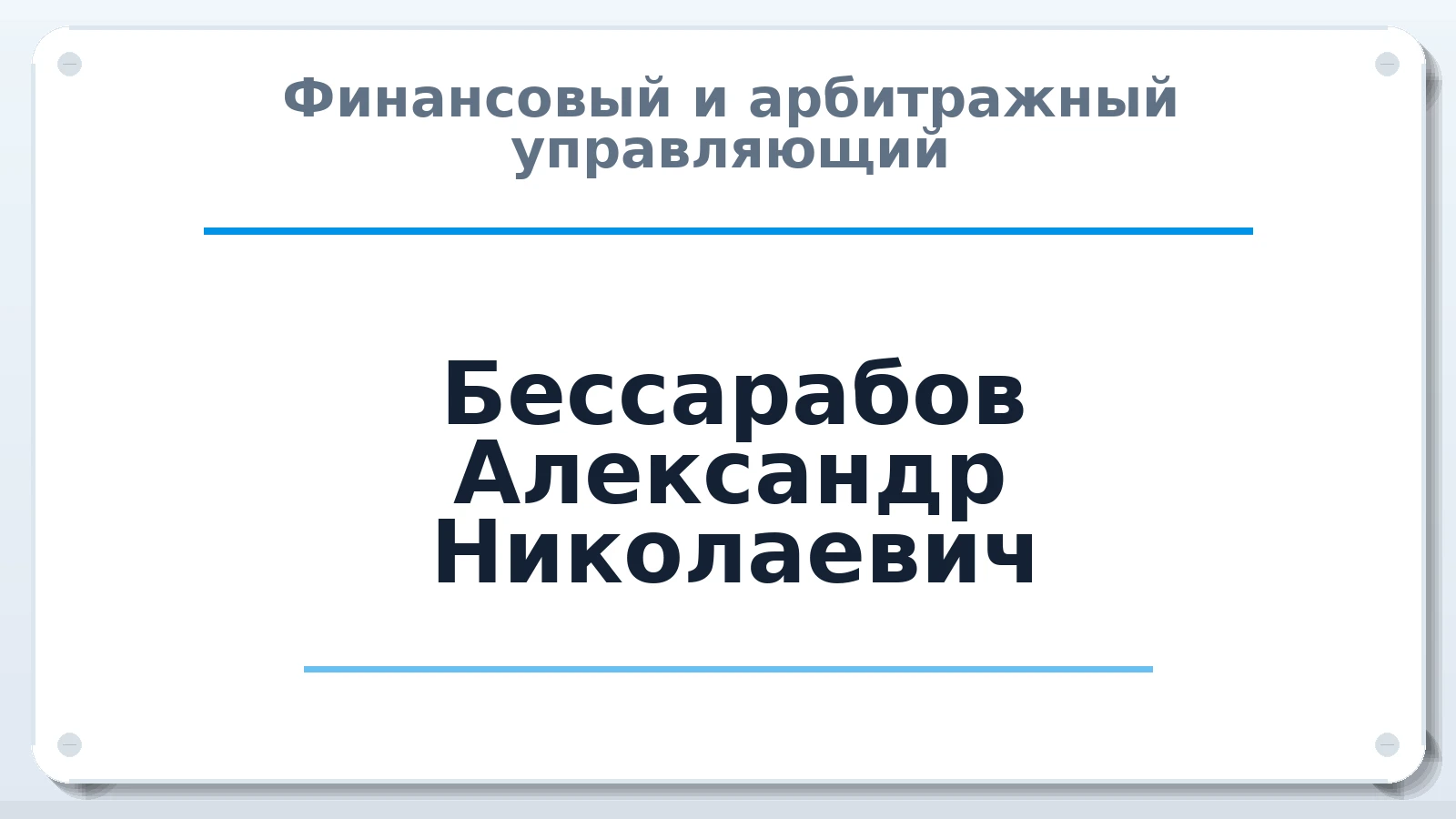Финансовый и арбитражный управляющий Бессарабов Александр Николаевич ИНН 230900331401 членство: ААУ "ЦФОП АПК"