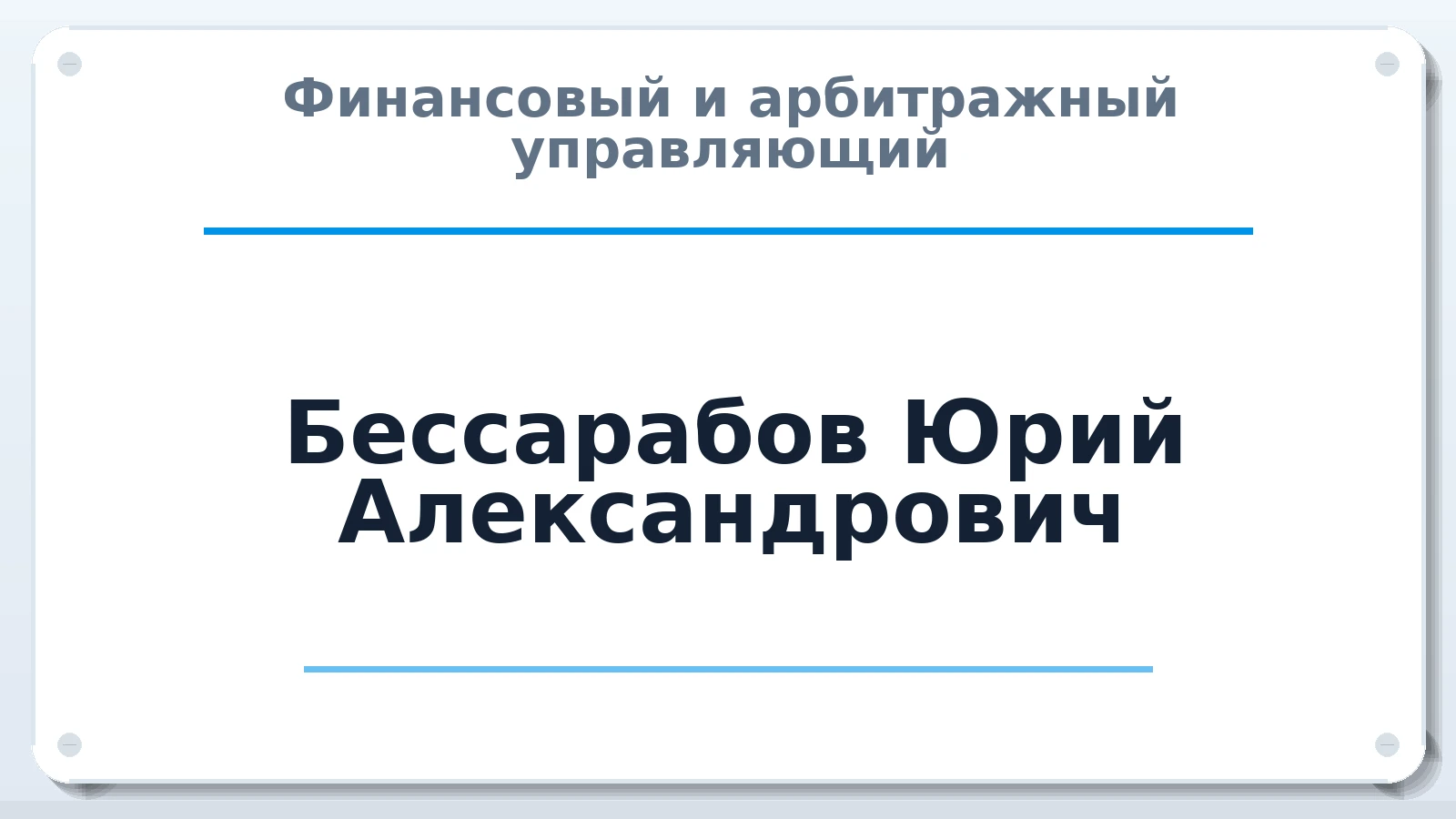 Финансовый и арбитражный управляющий Бессарабов Юрий Александрович ИНН 613401942720 членство: ААУ "ЦФОП АПК"