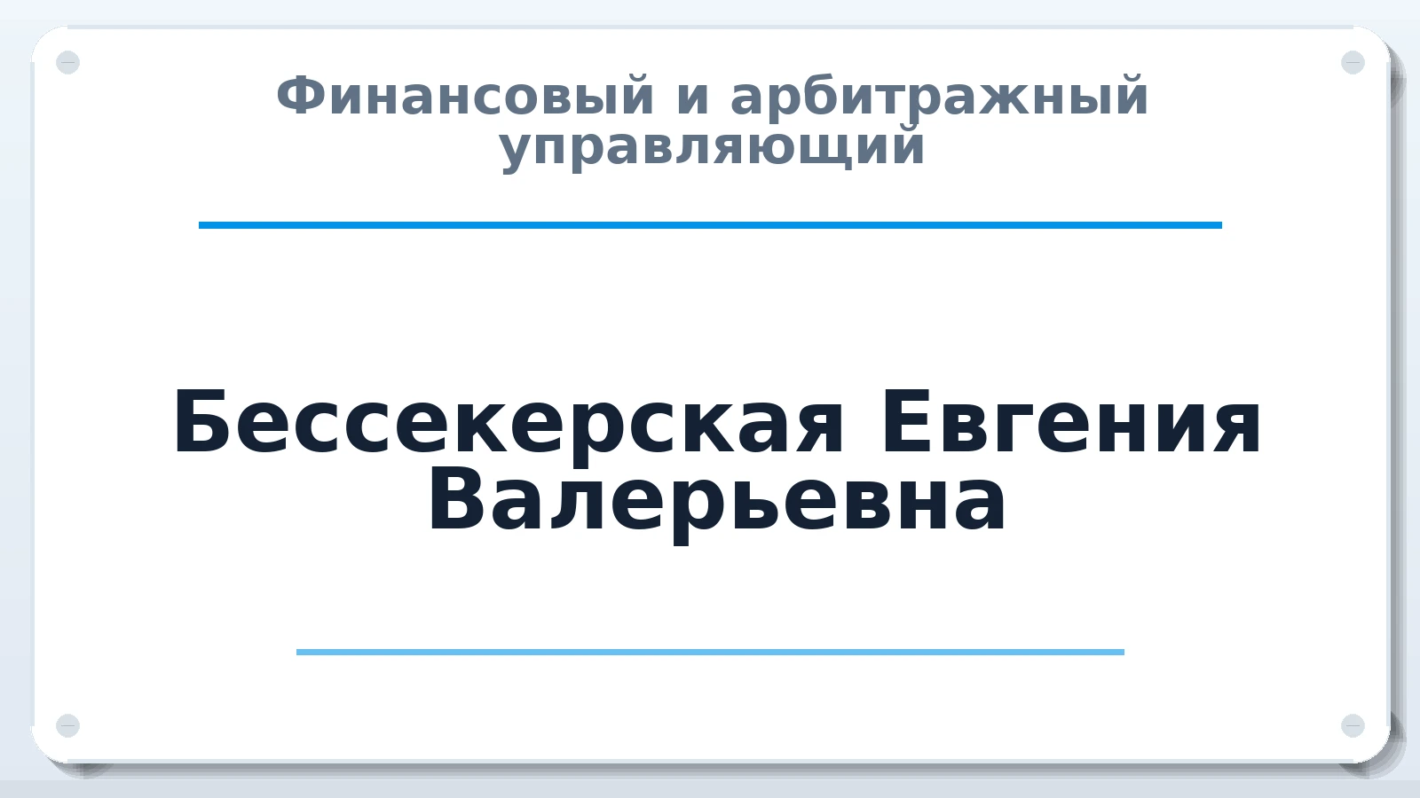 Финансовый и арбитражный управляющий Бессекерская Евгения Валерьевна ИНН 732500926218 членство: АССОЦИАЦИЯ "ДМСО"