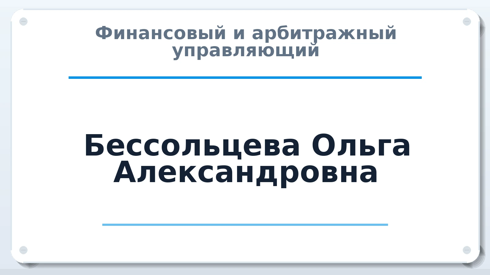 Финансовый и арбитражный управляющий Бессольцева Ольга Александровна ИНН 772029539988 членство: АССОЦИАЦИЯ "СГАУ"