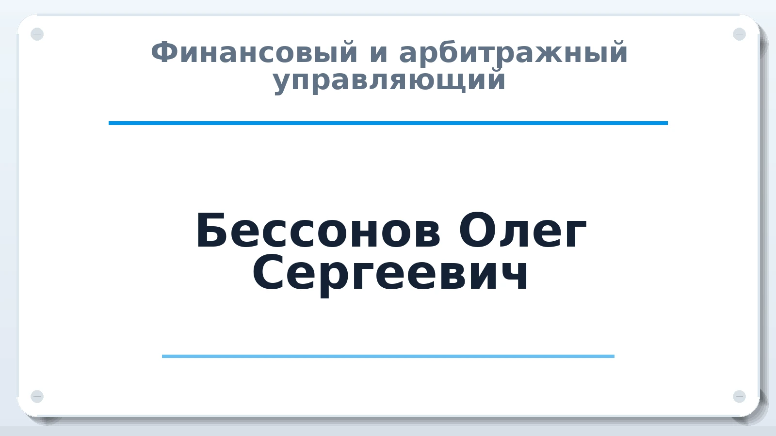 Финансовый и арбитражный управляющий Бессонов Олег Сергеевич ИНН 183002842668 членство: НП СРО АУ "РАЗВИТИЕ"