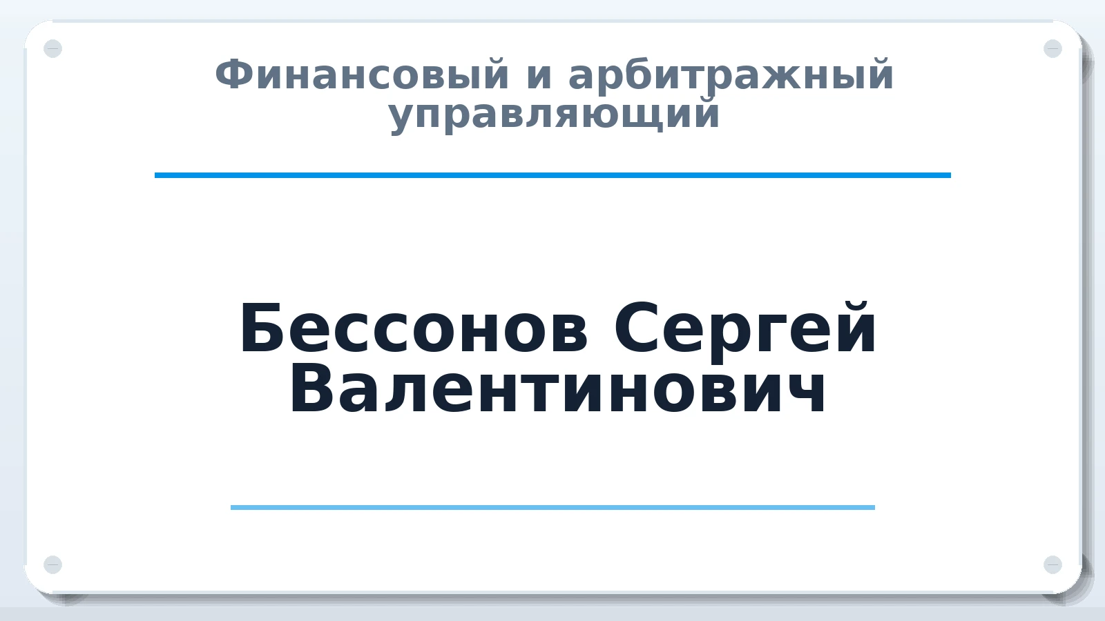 Финансовый и арбитражный управляющий Бессонов Сергей Валентинович ИНН 680900211717 членство: АССОЦИАЦИЯ МСРО "СОДЕЙСТВИЕ"
