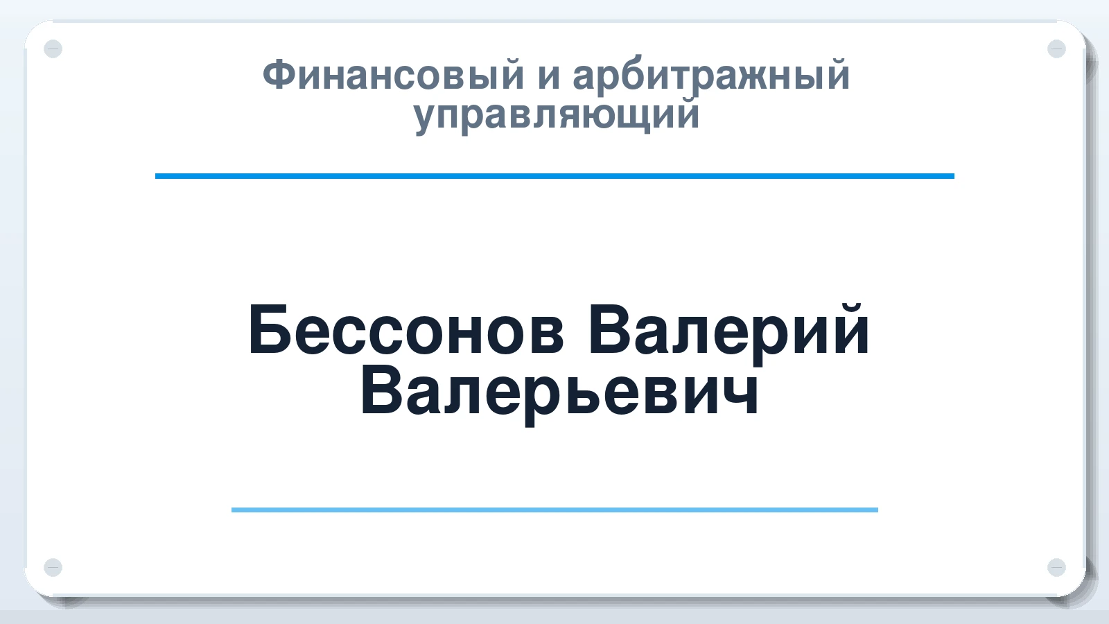 Финансовый и арбитражный управляющий Бессонов Валерий Валерьевич ИНН 634502887526 членство: АССОЦИАЦИЯ СОАУ "МЕРКУРИЙ"
