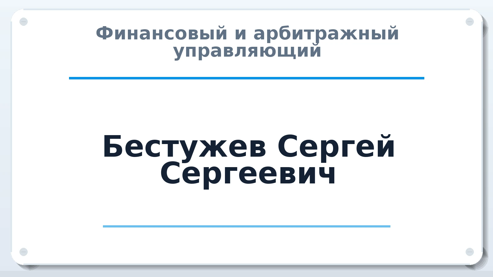 Финансовый и арбитражный управляющий Бестужев Сергей Сергеевич ИНН 638203773366 членство: САМРО "АССОЦИАЦИЯ АНТИКРИЗИСНЫХ УПРАВЛЯЮЩИХ"
