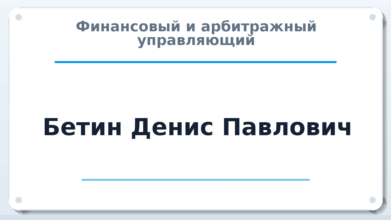 Финансовый и арбитражный управляющий Бетин Денис Павлович ИНН 551903099982 членство: АССОЦИАЦИЯ "НАЦАРБИТР"