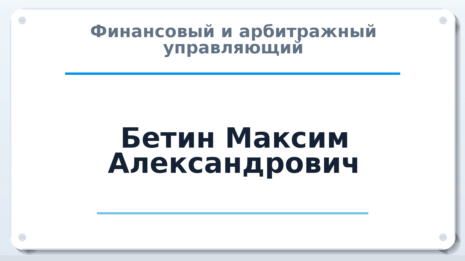 Финансовый и арбитражный управляющий Бетин Максим Александрович ИНН 683255555516 членство: ААУ "ЦФОП АПК"