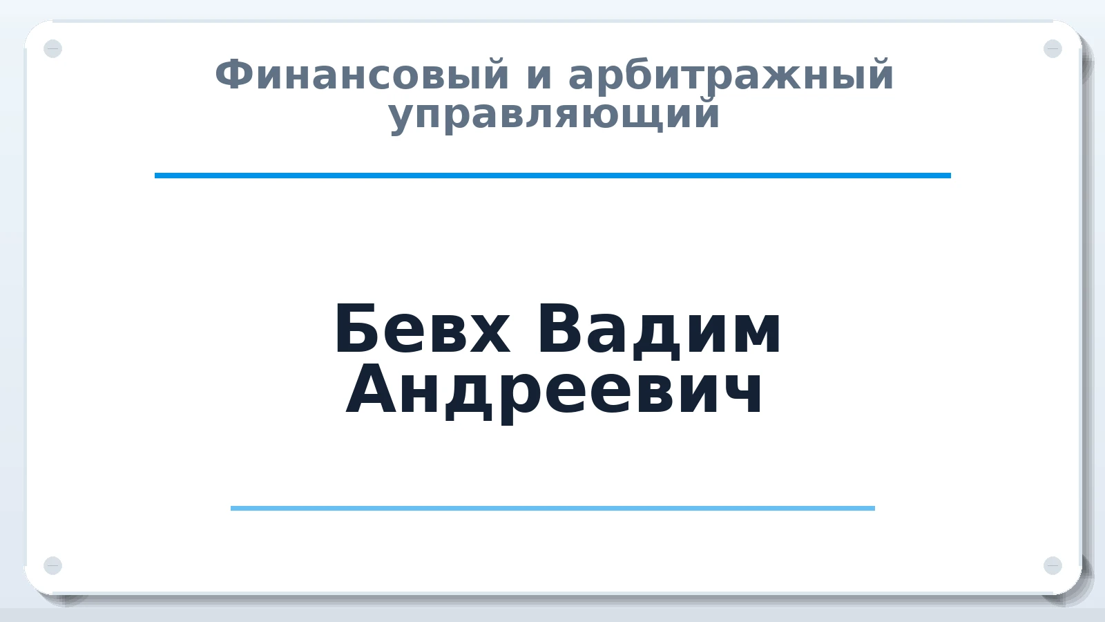 Финансовый и арбитражный управляющий Бевх Вадим Андреевич ИНН 910224295792 членство: ААУ "ЦФОП АПК"