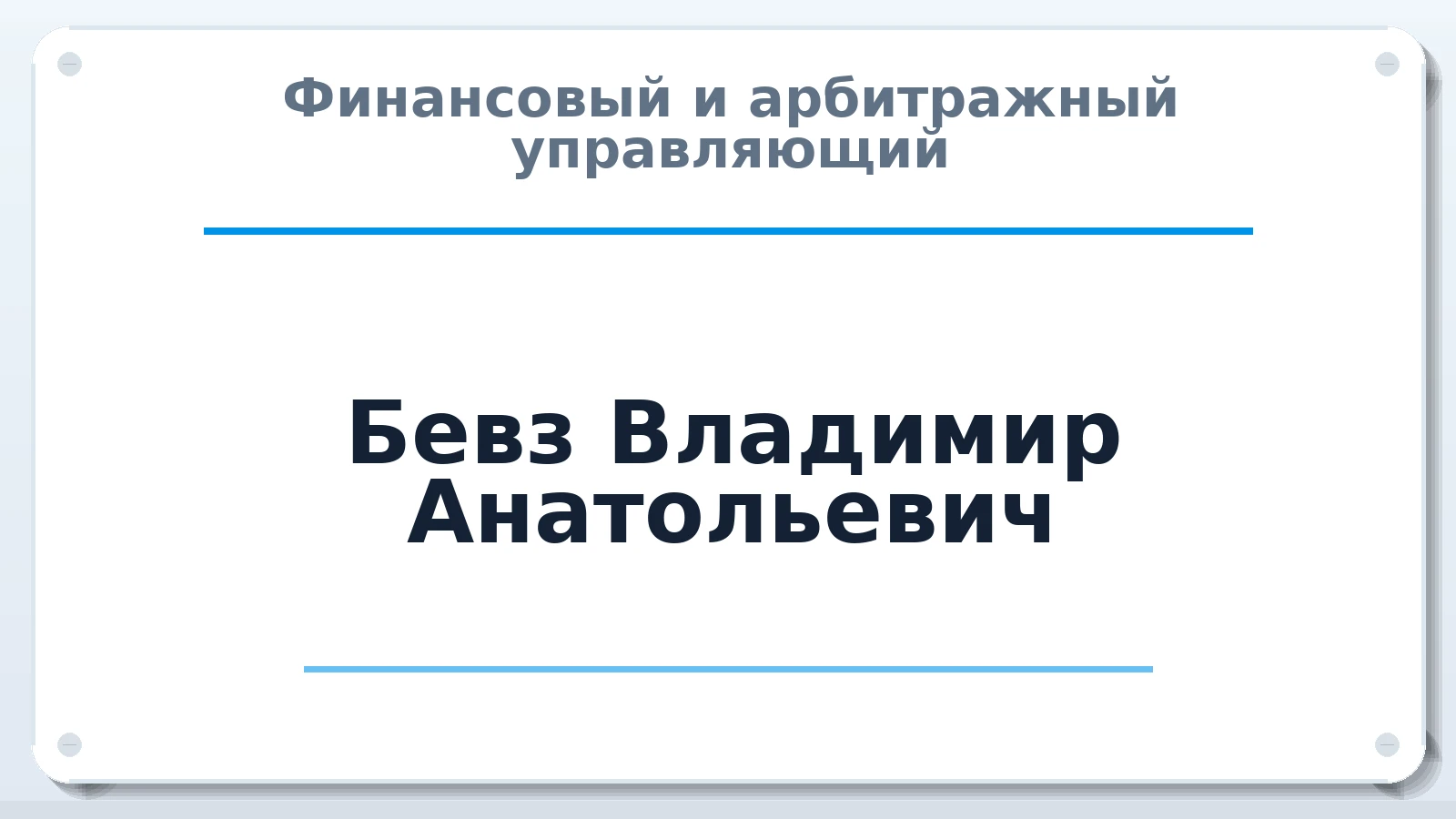 Финансовый и арбитражный управляющий Бевз Владимир Анатольевич ИНН 773401656310 членство: АССОЦИАЦИЯ "СГАУ"