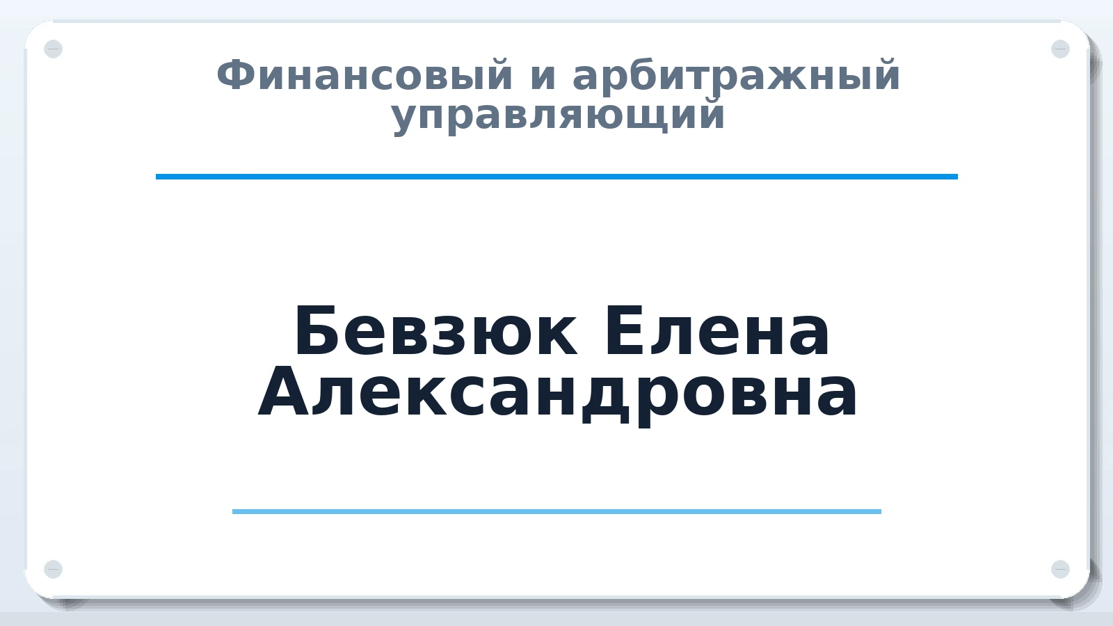 Финансовый и арбитражный управляющий Бевзюк Елена Александровна ИНН 561106794445 членство: СОЮЗ АУ "ВОЗРОЖДЕНИЕ"