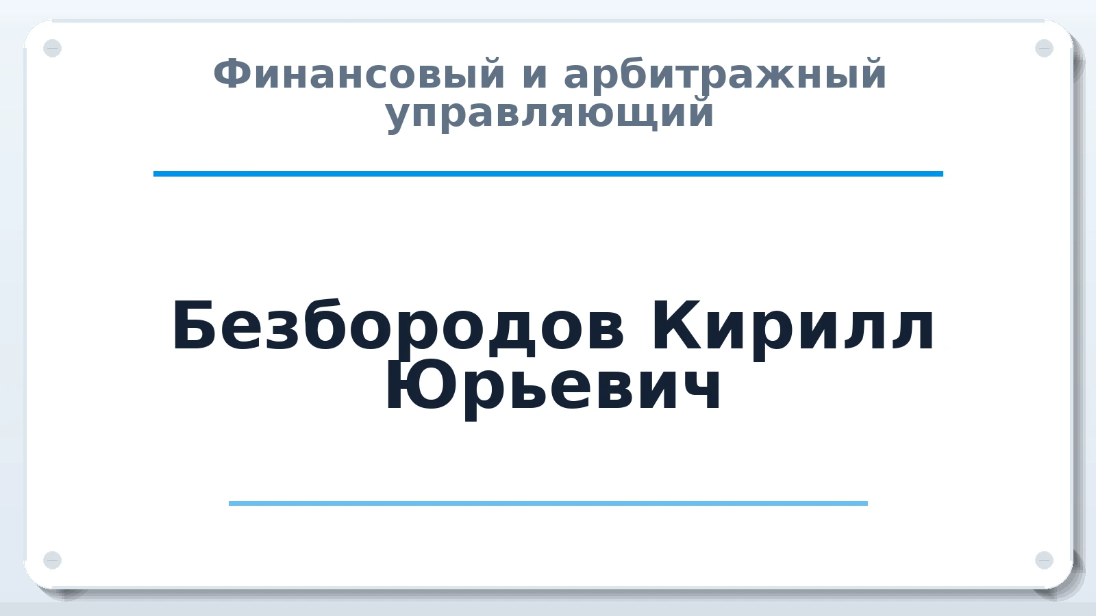 Финансовый и арбитражный управляющий Безбородов Кирилл Юрьевич ИНН 616304725958 членство: САУ "СРО "ДЕЛО"