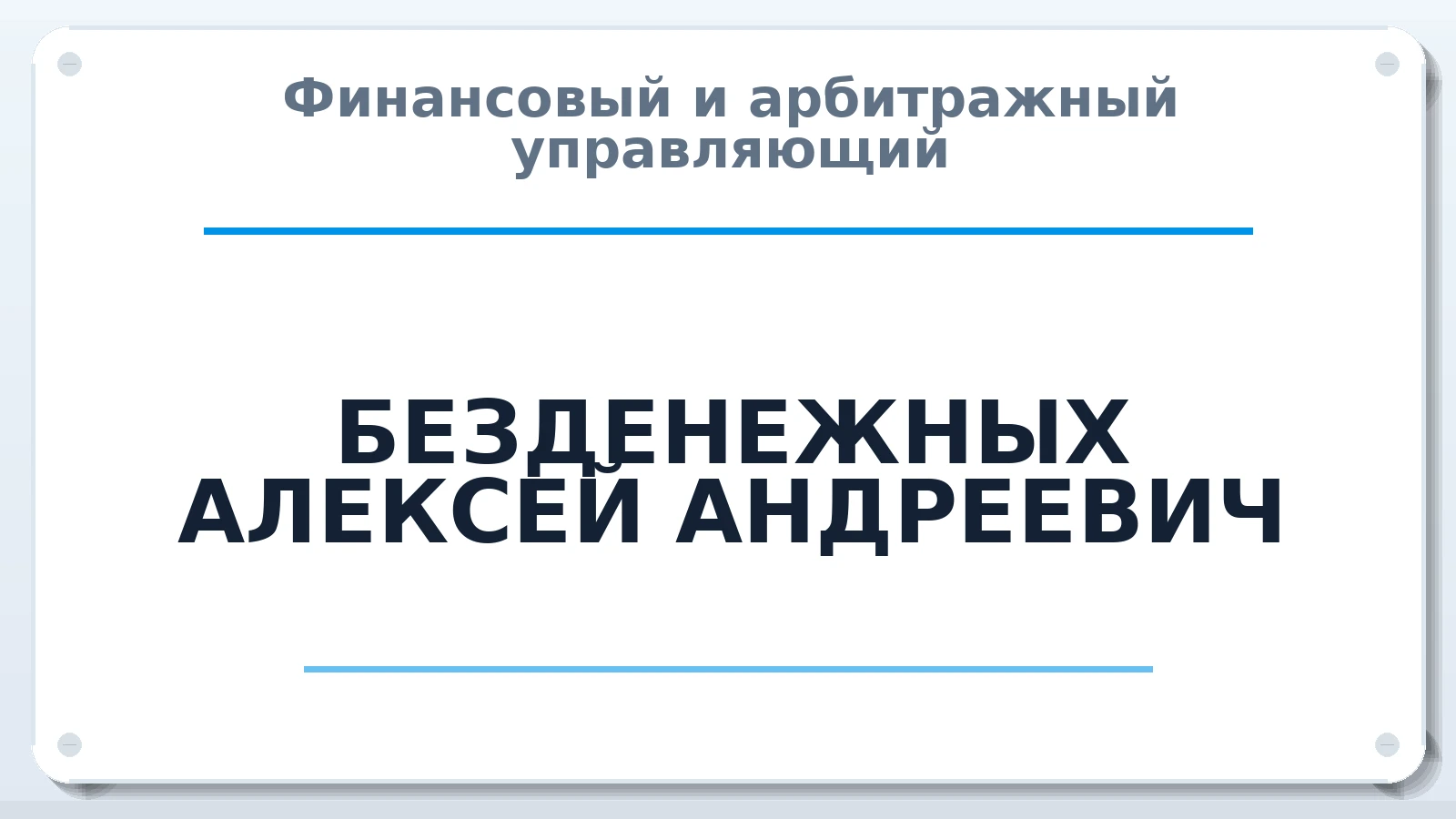 Финансовый и арбитражный управляющий БЕЗДЕНЕЖНЫХ АЛЕКСЕЙ АНДРЕЕВИЧ ИНН 590611178863 членство: АССОЦИАЦИЯ СРО "ЦААУ"