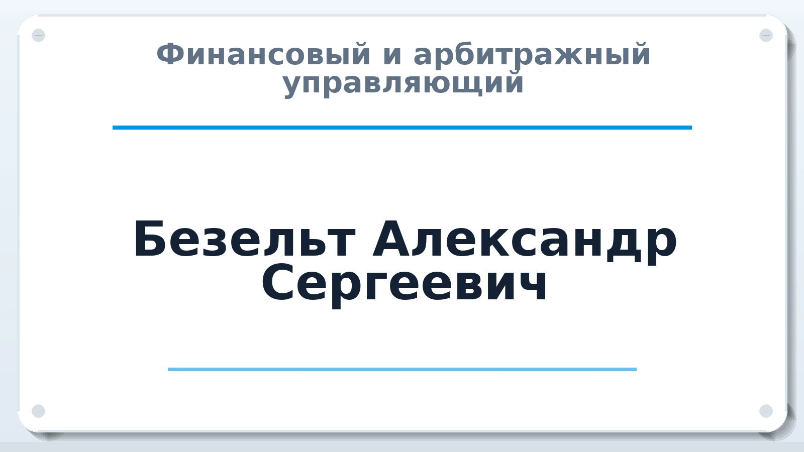 Финансовый и арбитражный управляющий Безельт Александр Сергеевич ИНН 450106195708 членство: ААУ "ЦФОП АПК"