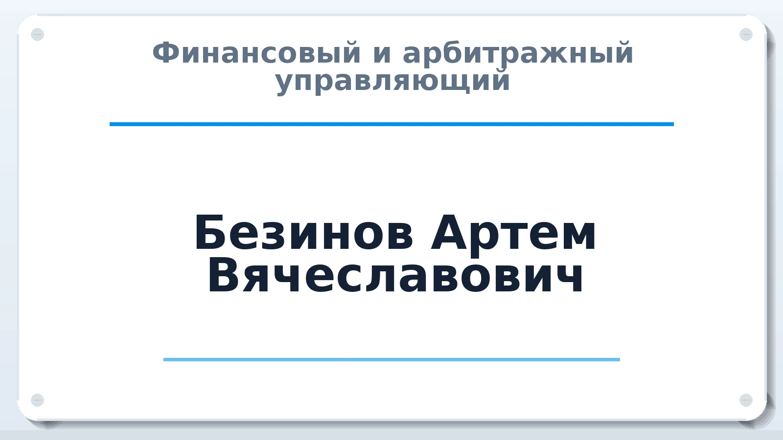 Финансовый и арбитражный управляющий Безинов Артем Вячеславович ИНН 525713905833 членство: СОЮЗ "СОАУ "АЛЬЯНС"